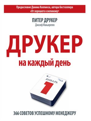 cover image of Друкер на каждый день. 366 советов успешному менеджеру